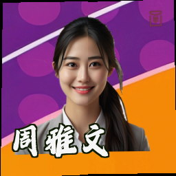 周雅文